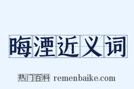 晦湮近义词是什么意思的图片